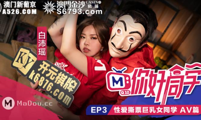 麻豆综艺节目（你好同学）剧情巨作