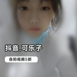 抖音网红《可乐子》从良后绝版自拍合集
