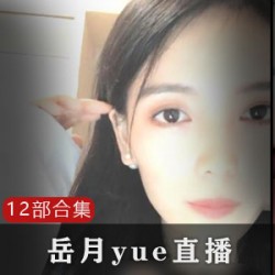 前小奶猫《岳月yue》直播+微信12部