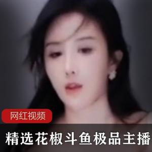 精选花椒斗鱼极品主播合集