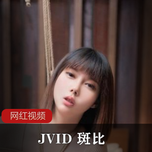 JVID绝美女秘书《斑比》最新剧情佳作