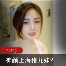 神颜主播《上海猪九妹》降维打击新尝试吐奶