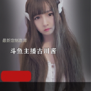 萌工房女神《古川kagura》最新定制玉桂狗、阿狸、浴衣、亮丝黑旗袍、蕾姆等高清套图6G