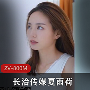 长治传媒《夏雨荷》按摩师剧情