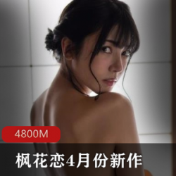 岛国顶级美少女（枫花恋）4月份最新作品