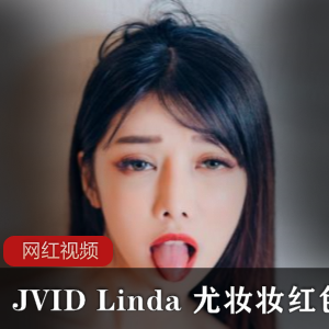 JVID妖艳车展模特（尤妆妆）红色睡裙诱惑，勾人眼神令人神魂颠倒【282MB】