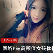 《网络珍贵高颜值女孩合集：优优的P站魅力》
