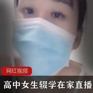 辍学高中女生在家直播的作品