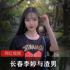 长春李婷的渣男点点滴滴作品合集