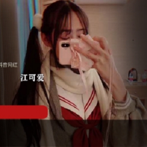 抖音江可爱原版定制手机壳