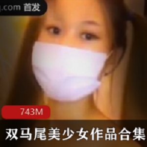 双马尾美少女与男主播的妹子之约