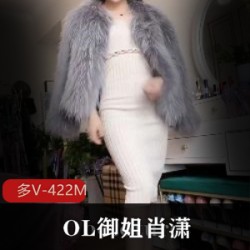 抖音主播肖潇，拥有128万粉丝，以OL御姐风格受欢迎