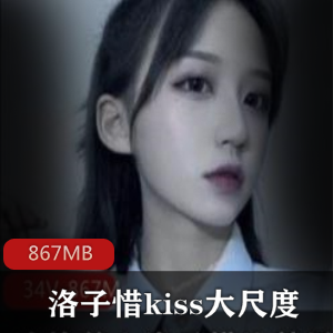 洛子惜的有尺度佳作，多种道具丰富体验