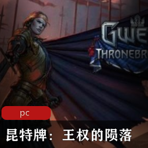《王权的陨落》：人气卡牌游戏，中文版GOG推荐