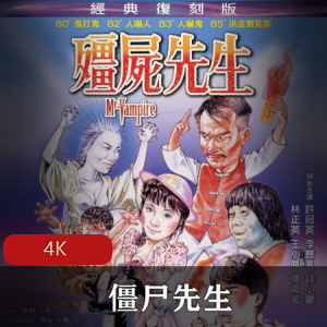 典灵异僵尸电影《僵尸先生》4k超清修复版推荐