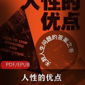 人性的优点：电子书籍，激励你成为更好的人