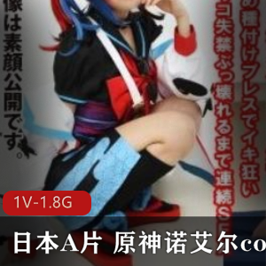 推超火爆COS,知名动漫角色扮演,日本A+pian,原神诺艾尔,cos,高清无圣光视频,完整合集,1V-1.8G超火爆COS角色扮演，原神诺艾尔高清无圣光视频完整合集