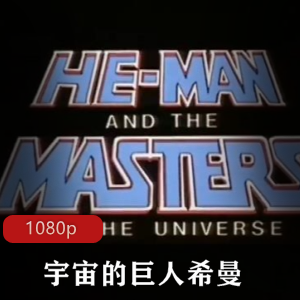 《宇宙的巨人希曼》全集珍藏经典动画推荐