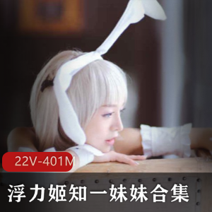 推人气女神知一妹妹纯欲合集