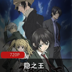 隐之王-高清日语中字全集，日本动漫推荐