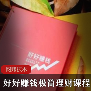 极简理财课程