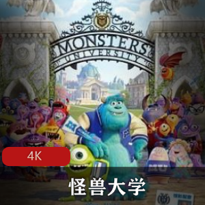 迪士尼动画电影《怪兽大学》超清典藏版-推荐