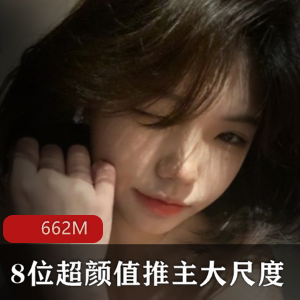 最新高颜值推主有尺度作品