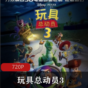 玩具总动员3高清珍藏版推荐