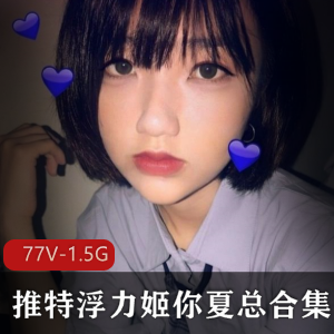 精选美女主播夏总绝版合集