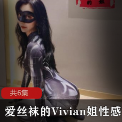 性感厨娘爱丝袜的Vivian姐