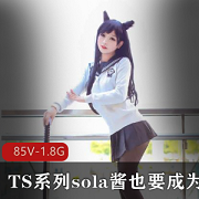 热血合集：TS系列Sola酱双马尾最新录