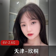 抖音网红欣桐私拍视频6V，2.6G，精选颜值身材展示