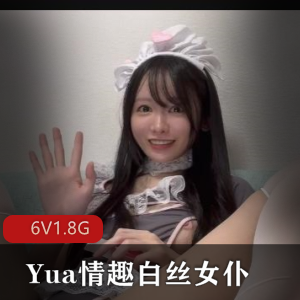 YUA：白丝女仆放飞自我，塞子美妙境界40分钟视频
