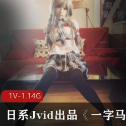 日系Jvid出品的珍贵记录片《一字马吊缚》