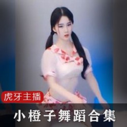 小橙子的虎牙主播合集