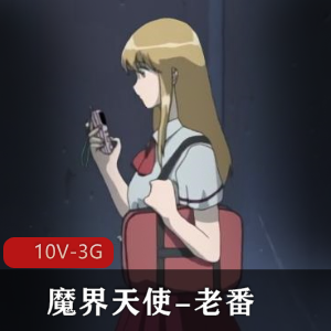 《魔界天使》1-3季全，时长20分钟/集，岛国出品，中文翻译，用嘴、触手战斗，无圣光，下载观看