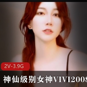 VIVI2008女神：天价票房直播资源，视频30-39分钟，2V-3.9G容量
