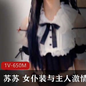 虎牙女仆Rolakiki资源合集：性感女仆装，直播开炮叫声，650MB视频大小