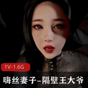 3D精选VAM-隔壁王大爷男友女主制作V-1.6G爆弄姿势进入