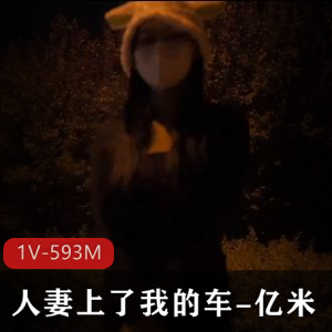 亿米：长腿黑丝尤物，视频时长1V，文件大小593M