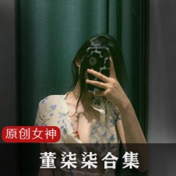 董柒柒：女神反差婊，高跟鞋精神分裂，2.6G视频合集