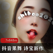 抖音女神诗宝果舞黑丝展示，性感绅士必看