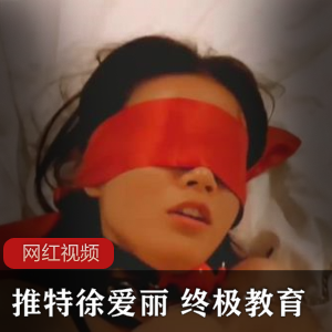 徐爱丽推出的终极教育作品