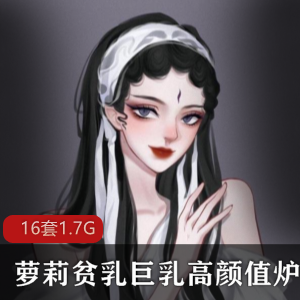 福利姬作业系列：炉利映画大罩杯高颜值身材辅导班剧情片