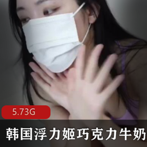 24V-5.73G韩国浮力姬巧克力牛奶美女自拍精选