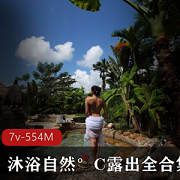 沐浴自然°C：室外资源，554MB视频记录网红与大自然的亲密时刻