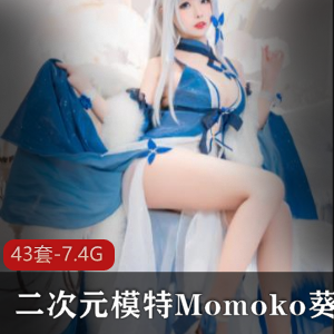 Momoko葵葵：二次元模特的性感私人照片合集全系列