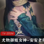 糖心精选御姐安安老师合集205MB，尤物身材衣服封，感兴趣赶紧冲！