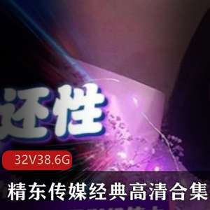 火爆宅男圈精东传媒出品的高清无圣光剧情片合集分享32V-38.6G资源