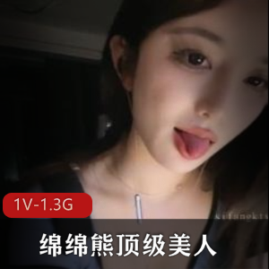 周迅：女神下H~绵绵熊顶级美人1V-1.3G